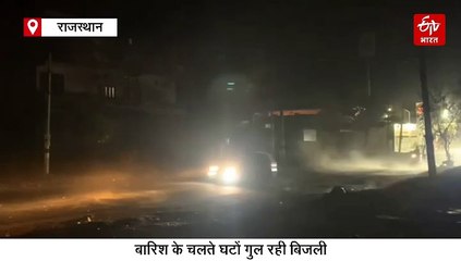 डूंगरपुर में आधे घंटे बारिश के बाद बिजली गुल, कुचामन में अंधड़ से स्कूल का सोलर प्लांट उड़ा