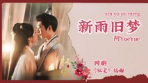 【Chi/Eng/Pinyin Lyrics】 阿YueYue - 新雨旧梦 (New Rain, Old Dreams) | 《权宠 Dominion and Devotion》 OST