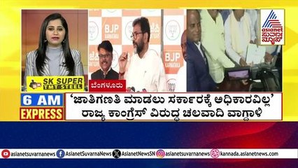 Bengaluru: ಜಾತಿಗಣತಿ ಮಾಡಲು ಸರ್ಕಾರಕ್ಕೆ ಅಧಿಕಾರವಿಲ್ಲ | Morning Express | Kannada News | Suvarna News
