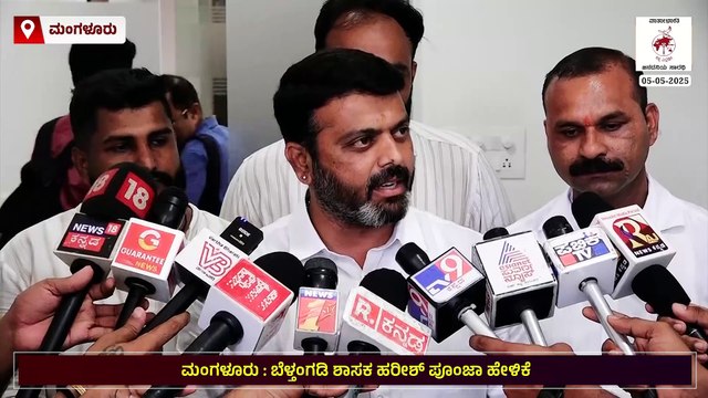 ದಿನೇಶ್ ಗುಂಡೂರಾವ್ ಬುರ್ಖಾ ಹಾಕಿರುವಂಥ ಉಸ್ತುವಾರಿ ಸಚಿವರು: ಹರೀಶ್ ಪೂಂಜಾ | Harish Poonja | Dinesh Gundu Rao