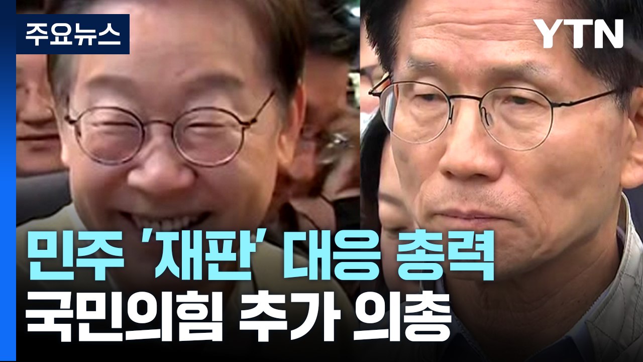 민주 '이재명 재판' 대응 총력...국민의힘 연일 의원총회 / YTN