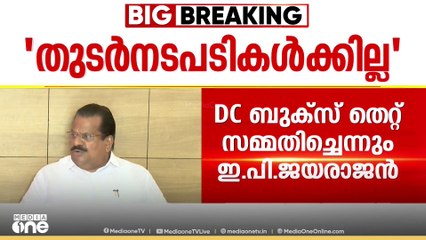 'DC ബുക്സ് തെറ്റ് സമ്മതിച്ചു': ആത്മകഥ വിവാദത്തിൽ DC ക്കെതിരെ തുടർ നിയമനടപടികൾ ഇല്ലെന്ന് EP ജയരാജൻ