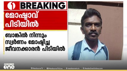 കണ്ണൂർ ആനപന്തി ബാങ്കിൽ നിന്നും 60 ലക്ഷം രൂപയുടെ സ്വർണം മോഷ്ടിച്ച ജീവനക്കാരൻ പിടിയിൽ