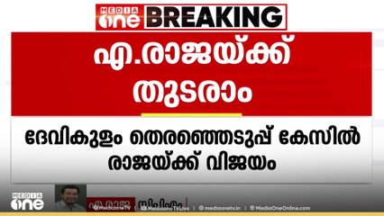 'സുപ്രീംകോടതി വിധിയിൽ സന്തോഷം.. വിജയിക്കുമെന്ന് ഞങ്ങൾ അന്നെ പറഞ്ഞതാണ്' എ രാജ മീഡിയാവണിനോട്