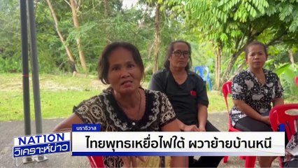 BRN แถลงการณ์ ไม่โจมตีพลเรือน|เนชั่นวิเคราะห์ข่าว | 06 พ.ค. 68 | PART 3