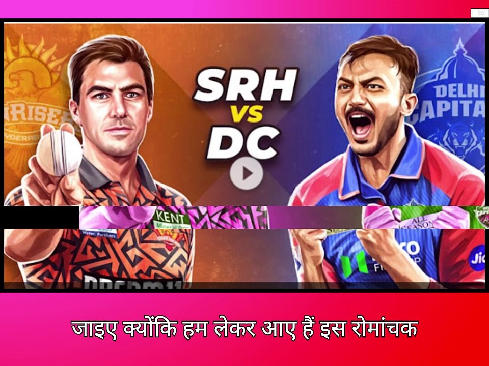 SRH vs DC: बारिश ने धोया हैदराबाद का सपना! कमिंस की घातक गेंदबाजी, स्टब्स की जुझारू पारी | IPL 2025