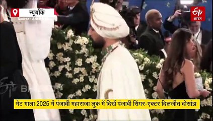 मेट गाला 2025: SRK ने मॉर्डन किंग तो पंजाब के प्रिंस बन दिलजीत दोसांझ ने ली एंट्री, एक के हाथ में राजदंड तो दूसरे ने थामी तलवार