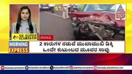 Belagavi: 2 ಕಾರುಗಳ ನಡುವೆ ಮುಖಾಮುಖಿ ಡಿಕ್ಕಿ | Morning Express | Kannada News | Suvarna News