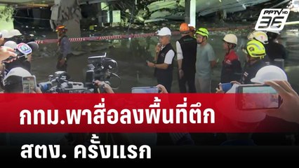 กทม.พาสื่อลงพื้นที่ตึก สตง. ครั้งแรก | เที่ยงทันข่าว | 6 พ.ค. 68