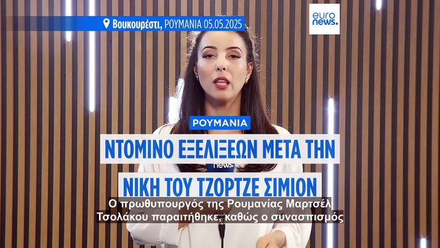 Παραιτήθηκε ο πρωθυπουργός της Ρουμανίας μετά την αποτυχία του κόμματός του στις προεδρικές εκλογές