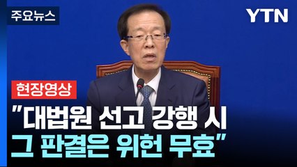 [현장영상+] 민주당 "대법원 6월 3일 이전 선고 강행은 위헌...범죄행위" / YTN
