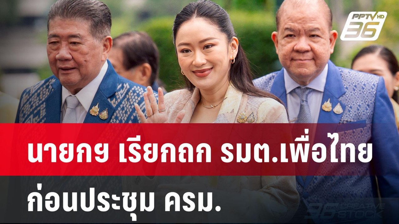 นายกฯ เรียกถก รมต.เพื่อไทย ก่อนประชุม ครม. | เที่ยงทันข่าว | 6 พ.ค. 68