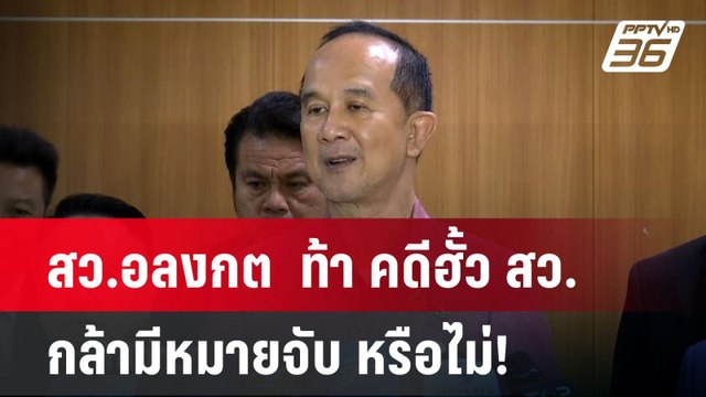 สว.อลงกต ท้า คดีฮั้ว สว. กล้ามีหมายจับ หรือไม่! ลั่นศักดิ์สูงกว่าDSI | เที่ยงทันข่าว | 6 พ.ค. 68