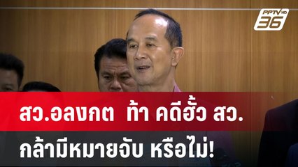 สว.อลงกต  ท้า คดีฮั้ว สว. กล้ามีหมายจับ หรือไม่! ลั่นศักดิ์สูงกว่าDSI | เที่ยงทันข่าว | 6 พ.ค. 68