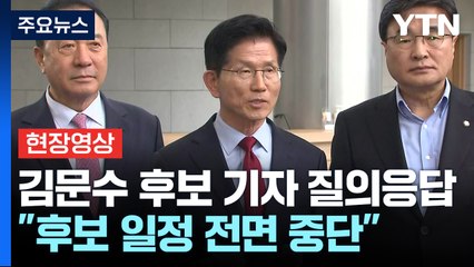 [현장영상+] 김문수 "당이 대선후보 끌어내리려 해...일정 전면 중단" / YTN