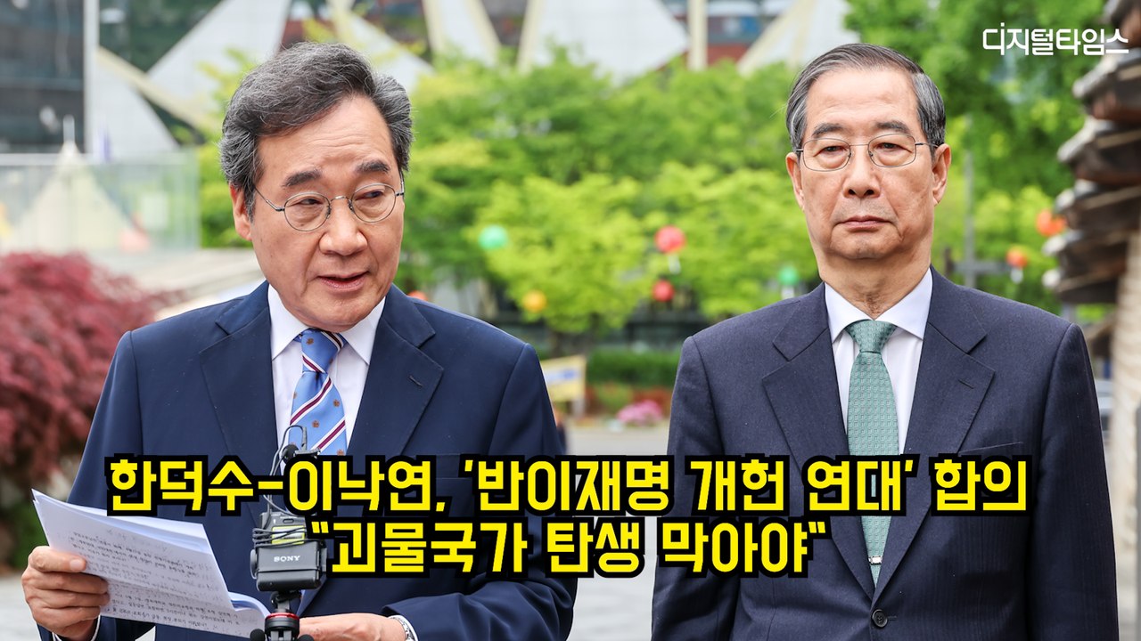 한덕수-이낙연, '반이재명 개헌 연대' 합의…"괴물국가 탄생 막아야" #한덕수 #이낙연