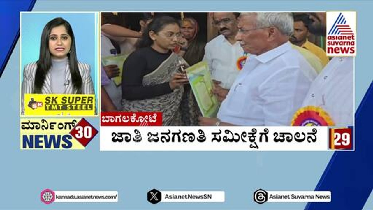 Bagalkote: ಜಾತಿ ಜನಗಣತಿ ಸಮೀಕ್ಷೆಗೆ ಚಾಲನೆ | Morning 30 News | Kannada News | Suvarna News
