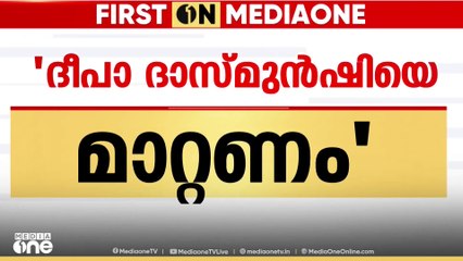 കേരളത്തിന്റെ ചുമതലയിൽ നിന്ന് ദീപ ദാസ്മുൻഷിയെ ഒഴിവാക്കണമെന്ന് സുധാകര പക്ഷം