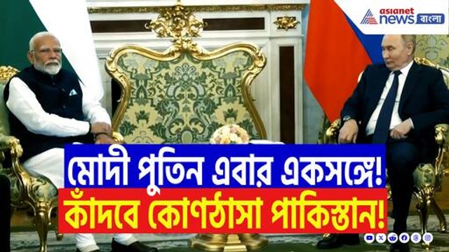 রাশিয়ার প্রেসিডেন্ট পুতিনের চরম হুঁশিয়ারি! পহেলগাঁও কাণ্ডের পরই দিলেন মোদীকে নিঃশর্ত সমর্থন!