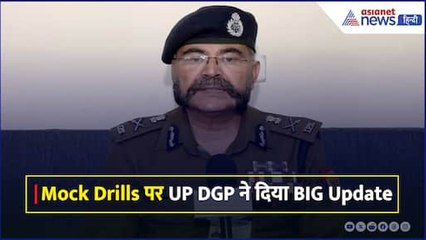 Mock Drills को लेकर UP DGP Prashant Kumar ने दिया BIG Update