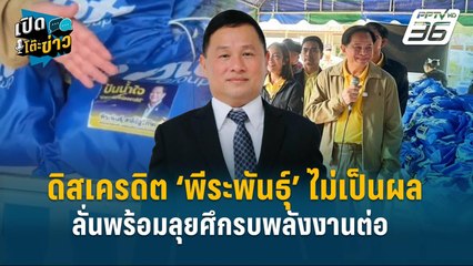 Highlight | ดิสเครดิต ‘พีระพันธุ์’ ไม่เป็นผล  ลั่นพร้อมลุยศึกรบพลังงานต่อ"  | เปิดโต๊ะข่าว