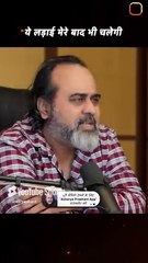 ये लड़ाई मेरे बाद भी चलेगी! || आचार्य प्रशांत