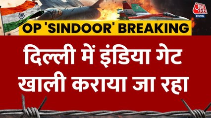 दिल्ली में इंडिया गेट कराया गया खाली, सीमा पर पाकिस्तान की गोलीबारी जारी