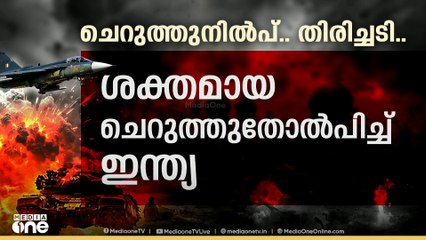 ഇന്ത്യ നൽകിയ മറുപടിയിൽ വിറച്ച് പാകിസ്താൻ; പാക് മിസൈലുകൾ ലക്ഷ്യത്തിലെത്താതെ നിലംപൊത്തി