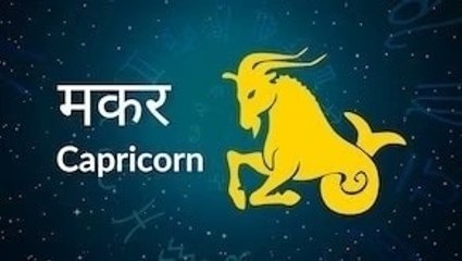 Capricorn horoscope Today: आज का मकर राश‍िफल 09 मई: धन की स्थिति में सुधार होगा, जानें कैसा रहेगा दिन