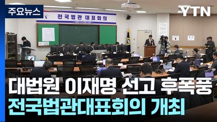 대법원 이재명 선고 후폭풍...전국법관대표회의 개최 결정 / YTN