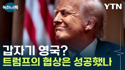 "트럼프, 친한 친구 팔 비튼 격"...중국도 유럽도 아닌 '영국'과 타결 [굿모닝경제] / YTN