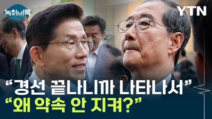 김문수 "갑자기 나타나 청구서 내밀어" vs 한덕수 "약속 지켜야지" [Y녹취록] / YTN