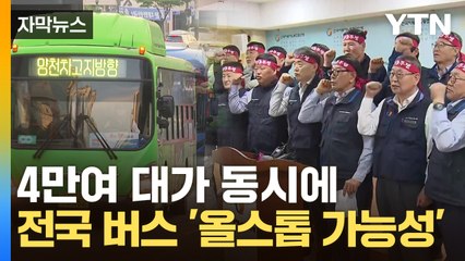 [자막뉴스] 마을버스부터 고속버스까지...조정 결렬 시 '전국 동시 파업' / YTN