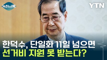 '11일 이후 단일화'는 싫다는 국민의힘...일부는 맞고 일부는 틀리다? [Y녹취록] / YTN