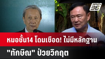 หมอชั้น14 โดนเชือด! ไม่มีหลักฐาน "ทักษิณ" ป่วยวิกฤต| โชว์ข่าวเช้านี้  | 9 พ.ค. 68
