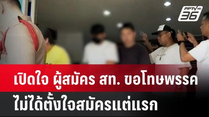 เปิดใจ ผู้สมัคร สท. ขอโทษพรรค ไม่ได้ตั้งใจสมัครแต่แรก  | โชว์ข่าวเช้านี้  | 9 พ.ค. 68