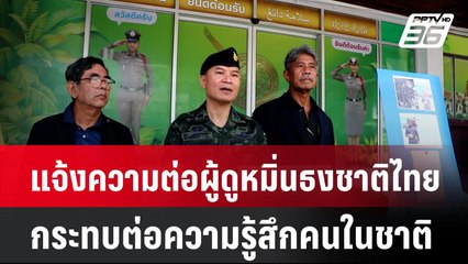 กอ.รมน.ภาค 4 แจ้งความต่อผู้ดูหมิ่นธงชาติไทย  | โชว์ข่าวเช้านี้  | 9 พ.ค. 68