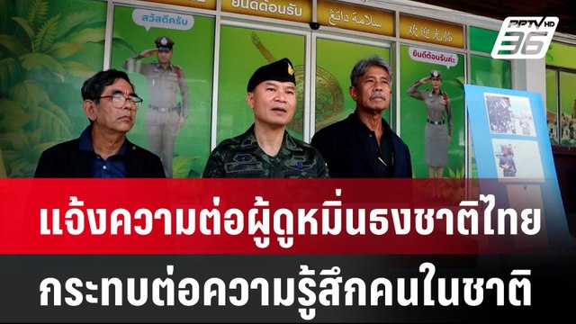 กอ.รมน.ภาค 4 แจ้งความต่อผู้ดูหมิ่นธงชาติไทย | โชว์ข่าวเช้านี้ | 9 พ.ค. 68