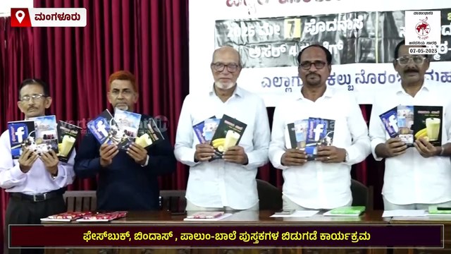 ಮಂಗಳೂರು : ಪತ್ರಕರ್ತ ಹಂಝ ಮಲಾರ್‌ ಬರೆದ 3 ಬ್ಯಾರಿ ಪುಸ್ತಕಗಳ ಬಿಡುಗಡೆ | Hamza Malar | Mangaluru