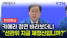 [현장영상+] 박찬대, 선관위에 분노..."선관위가 지금 제정신입니까?" / YTN