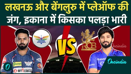 RCB vs LSG IPL 2025: Lucknow और Bengaluru के बीच टक्कर, Pitch report, Playing 11 | वनइंडिया हिंदी