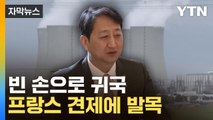 [자막뉴스] 서명 못 한 채 귀국...안덕근 