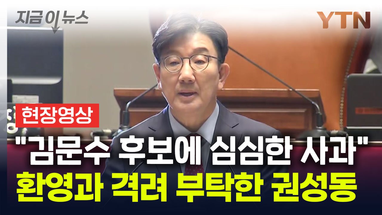 [현장영상+] 권성동 "김문수 후보에게 다소 과격한 발언...심심한 사과 드려" / YTN