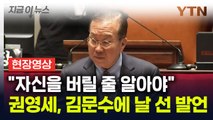 [현장영상+] 권영세, 날 선 발언...