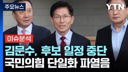 국민의힘 단일화 진통...민주, 재판연기 고강도 압박 / YTN