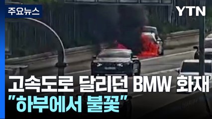고속도로 달리던 BMW 화재...대관령 야산에 불 / YTN