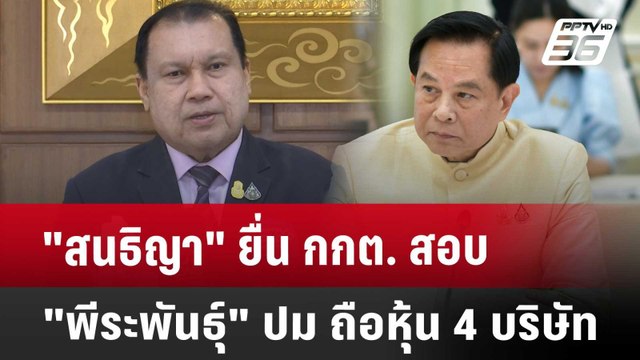สนธิญา ยื่น กกต. สอบ พีระพันธุ์ ปม ถือหุ้น 4 บริษัท | เข้มข่าวเย็น | 6 พ.ค. 68