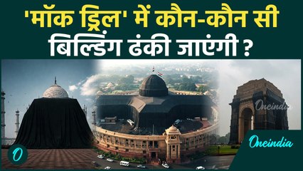 Siren Mock Drill में लाइट बंद होने पर आपको क्या करना है?  जानिए सब | Explainer | वनइंडिया हिंदी