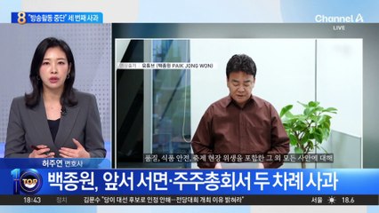 ‘세 번째 사과’ 백종원…“모든 방송활동 중단”