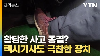 [자막뉴스] 가속 페달 끝까지 밟았더니...울산 택시에 시범 설치 / YTN